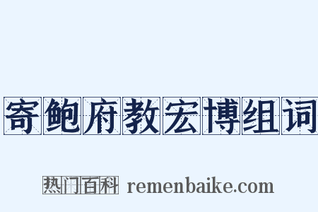 寄鲍府教宏博组词是什么意思的图片